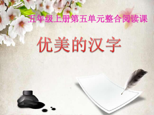 人教版五年级上册语文第五单元整合阅读课课件