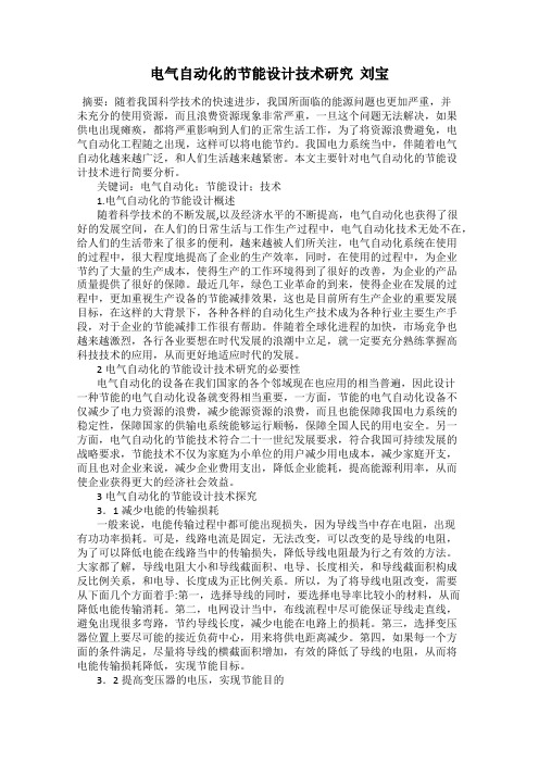 电气自动化的节能设计技术研究  刘宝