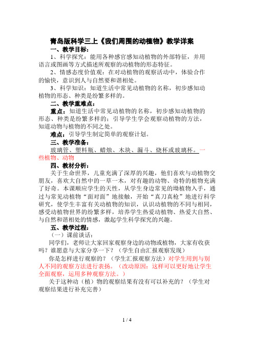 青岛版科学三上《我们周围的动植物》教学详案