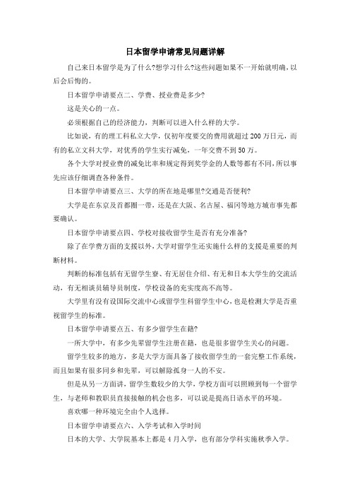 留学干货-日本留学申请常见问题详解 精品