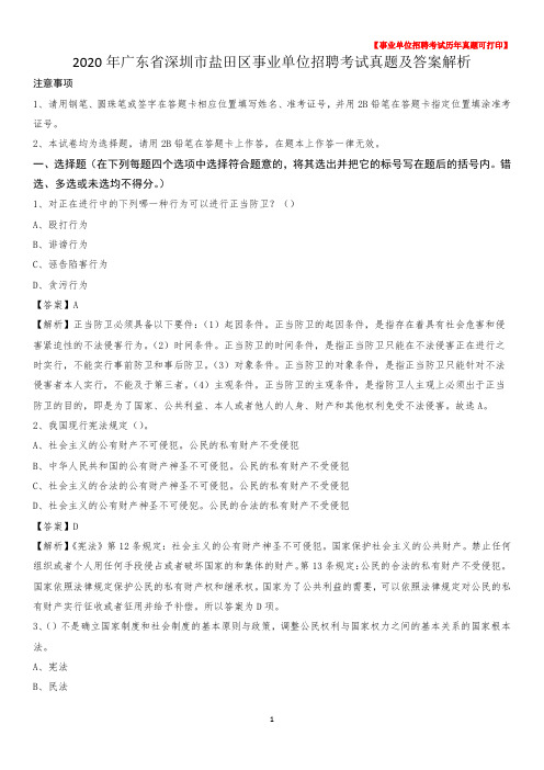 2020年广东省深圳市盐田区事业单位招聘考试真题及答案