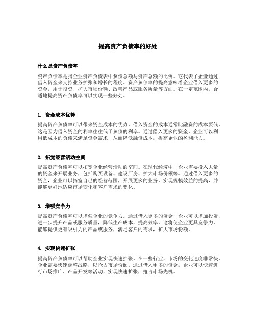 提高资产负债率的好处
