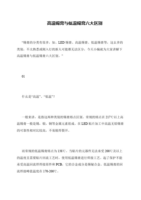 高温锡膏与低温锡膏六大区别