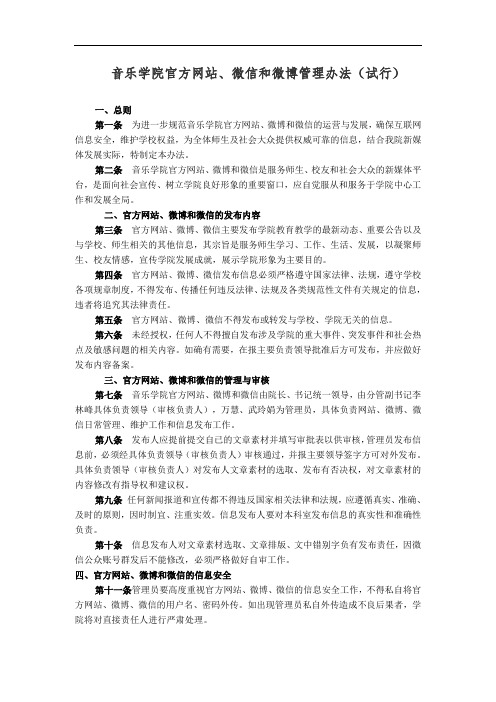 音乐学院官方网站、微信和微博管理办法(试行)