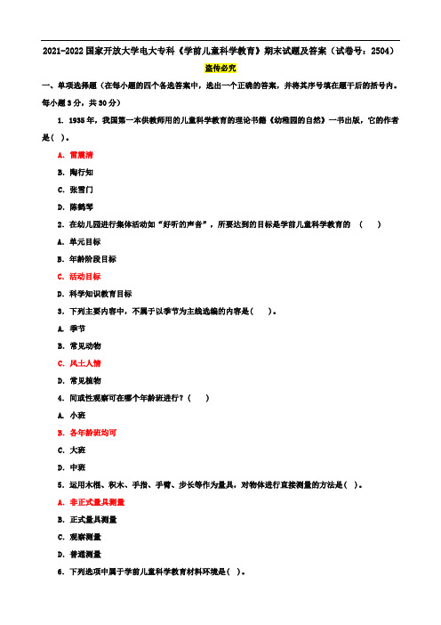 2021-2022国家开放大学电大专科《学前儿童科学教育》期末试题及答案(试卷号：2504)