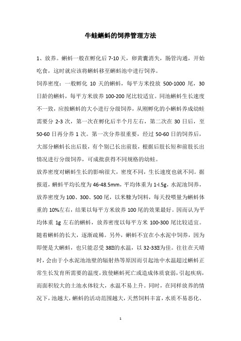牛蛙蝌蚪的饲养管理方法