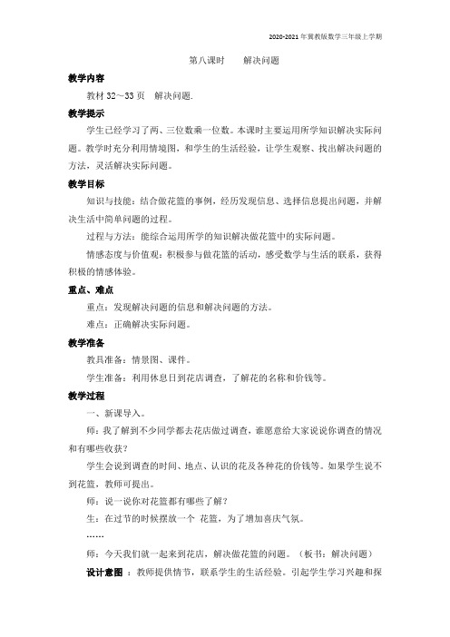 冀教版数学三年级上册《第八课时    解决问题》教案