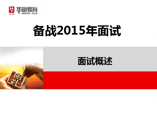 2015年最新公务员公考程序化面试概述讲座