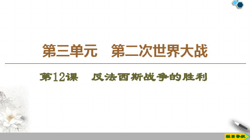 高中岳麓版历史选修3 第3单元 第12课 反法西斯战争的胜利课件PPT