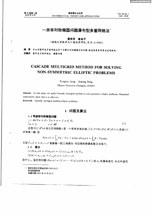 一类非对称椭圆问题瀑布型多重网格法
