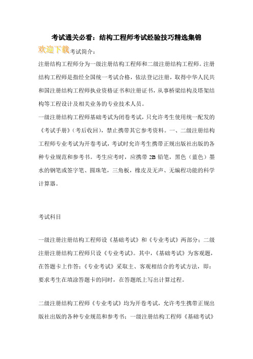 考试通关必看：结构工程师考试经验技巧精选集锦