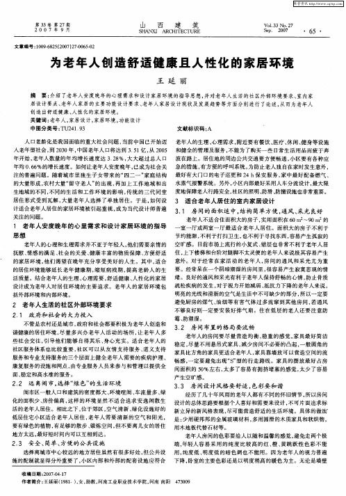为老年人创造舒适健康且人性化的家居环境