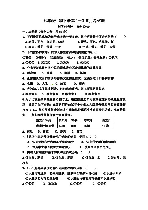 初中七年级生物下册第1-3章月考试题