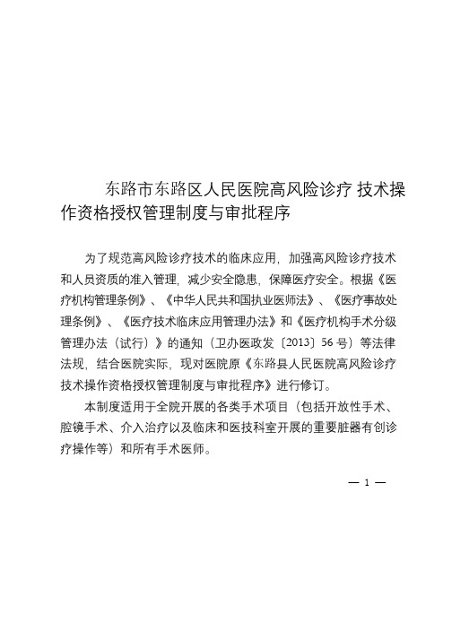 医院高风险诊疗技术操作资格授权管理制度与审批程序
