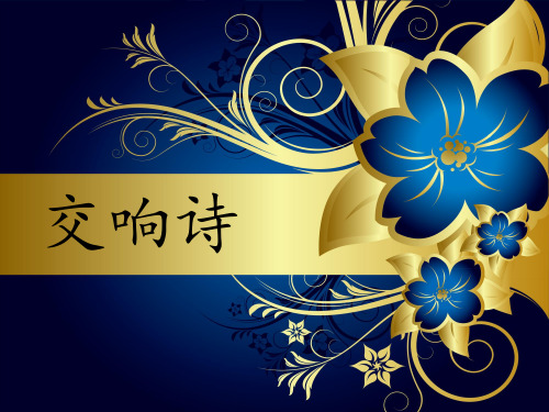 交响诗