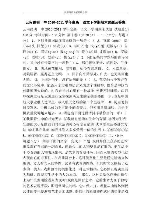 云南昆明一中2010-2011学年度高一语文下学期期末试题及答案