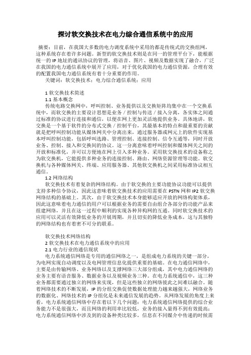 探讨软交换技术在电力综合通信系统中的应用