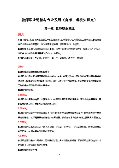 教师职业道德与专业发展(自考-考核知识点)