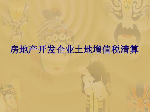 房地产土地增值税培训课件