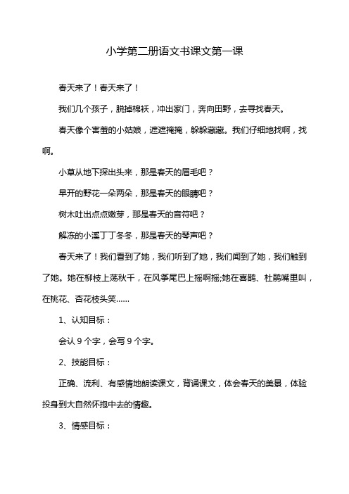 小学第二册语文书课文第一课