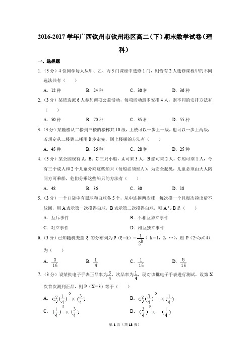 2016-2017学年广西钦州市钦州港区高二(下)期末数学试卷及答案(理科)