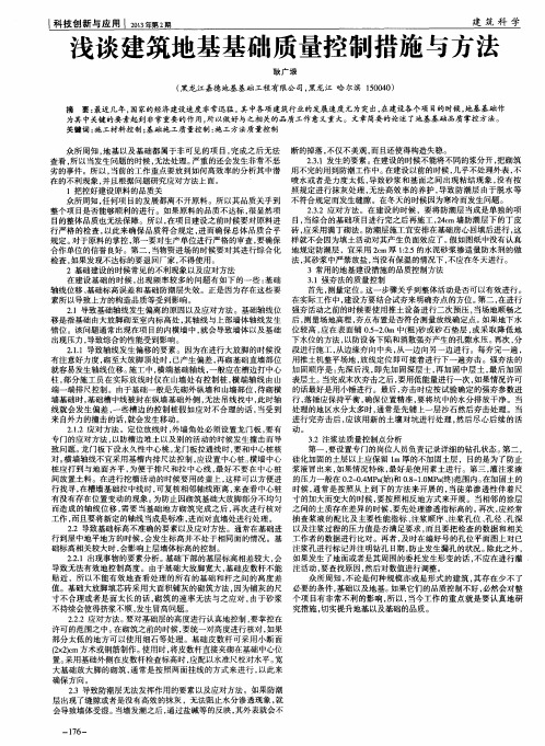浅谈建筑地基基础质量控制措施与方法