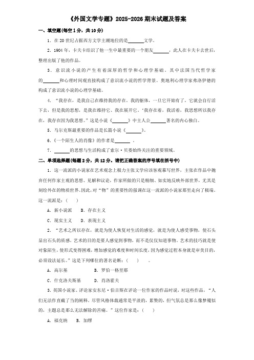 《外国文学专题》2025-2026期末试题及答案