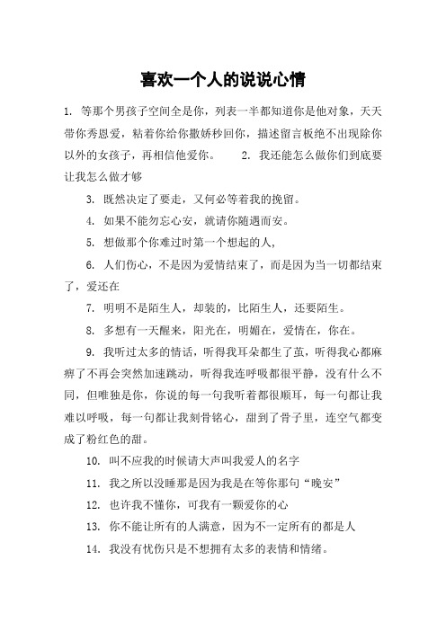 喜欢一个人的说说心情