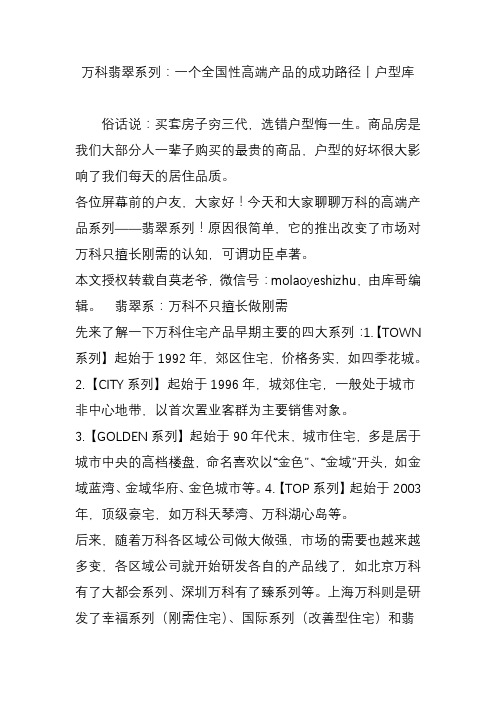 万科翡翠系列：一个全国性高端产品的成功路径丨户型库