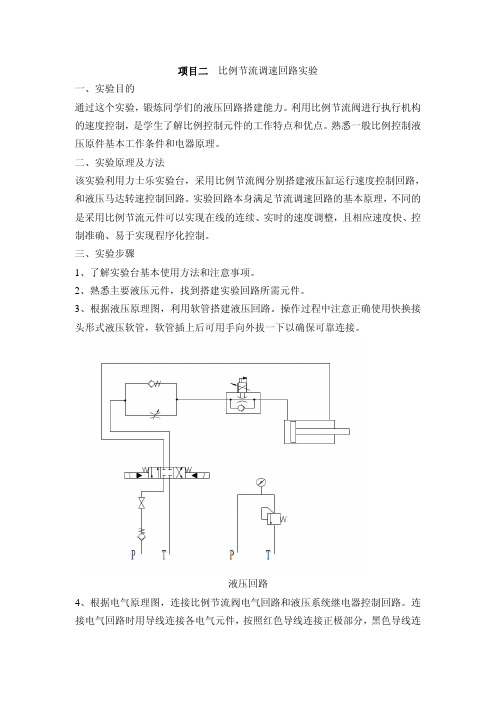 实验项目二：比例节流调速回路实验