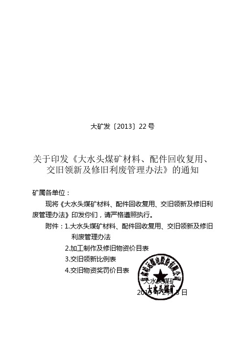 大矿发〔2013〕22号关于印发《大水头煤矿材料、配件回收复用、交旧领新及修旧利废管理办法》的通知
