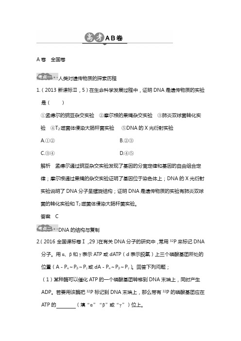 2018版高考生物总复习高考ab卷：专题9 遗传的分子基础 word版含解析