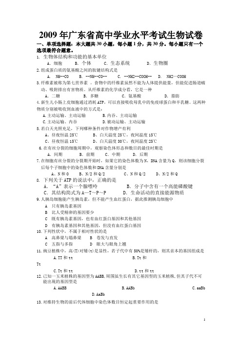 2009年广东省普通高中学业水平考试生物试题及参考答案