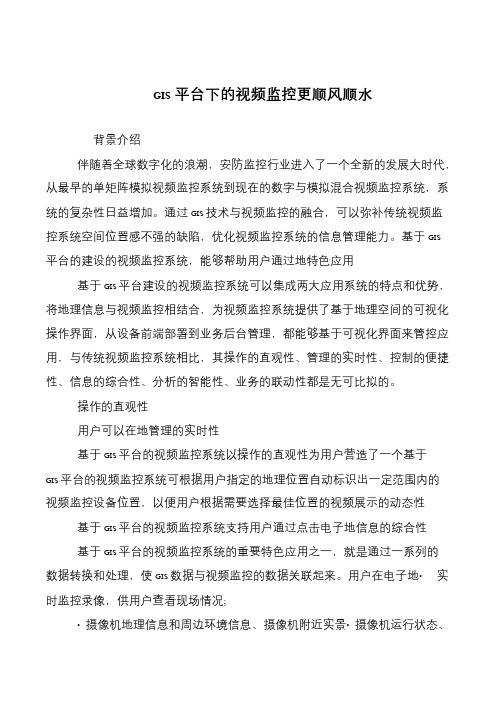 GIS平台下的视频监控更顺风顺水