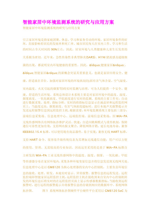 智能家居中环境监测系统的研究与应用方案