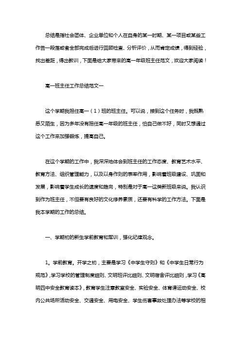 2020高一班主任工作总结范文3篇
