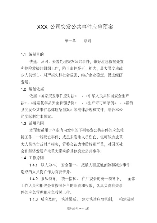 XXX公司突发公共事件应急预案