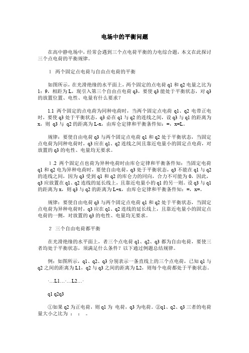 电场中的平衡问题