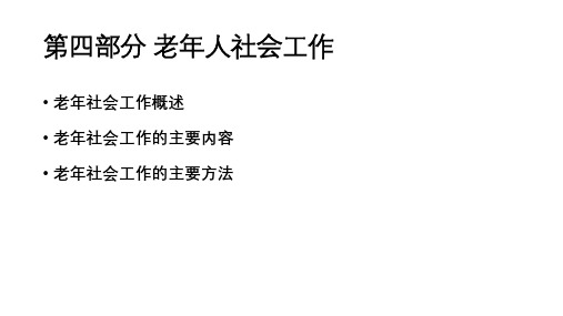 老年-社会工作