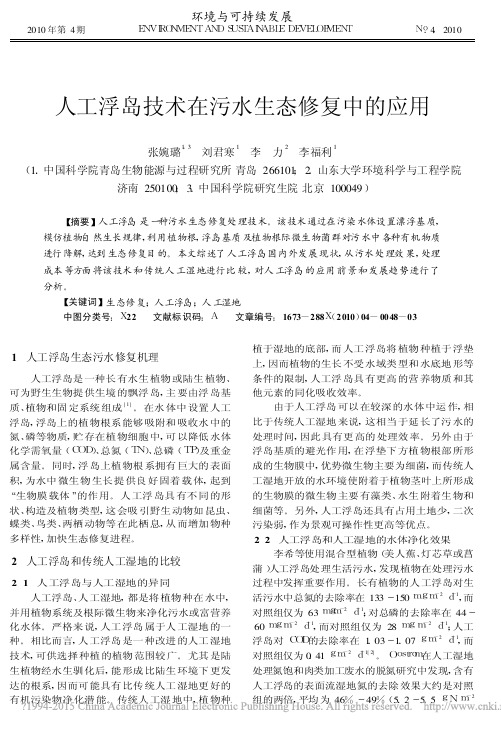 人工浮岛技术在污水生态修复中的应用_张婉璐