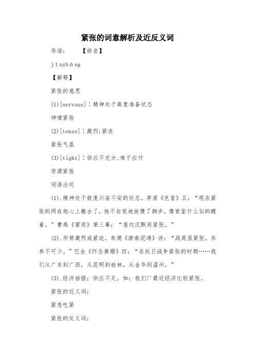 紧张的词意解析及近反义词