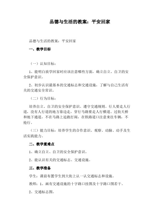 品德与生活的教案：平安回家