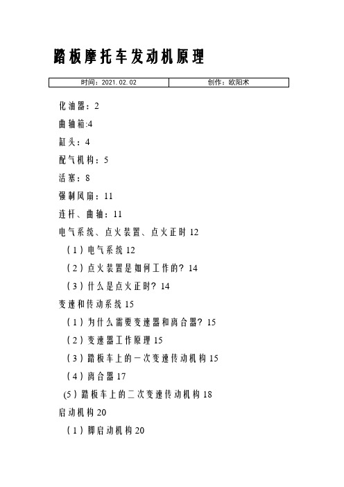 (整理)踏板摩托车发动机原理.之欧阳术创编