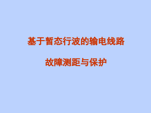 基于暂态行波的输电线路故障测距与保护剖析