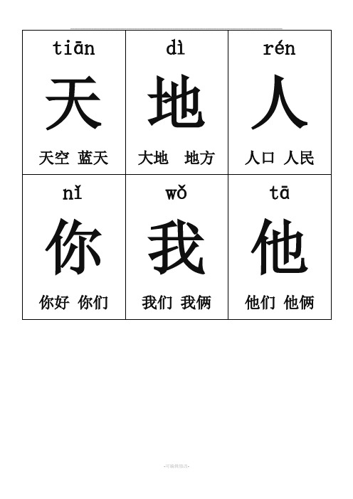 人教版一级上册语文单元生字卡片带拼音组词可打印