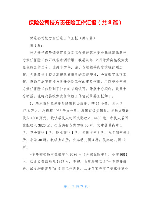 保险公司校方责任险工作汇报(共8篇)