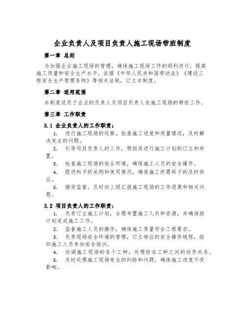 企业负责人及项目负责人施工现场带班制度