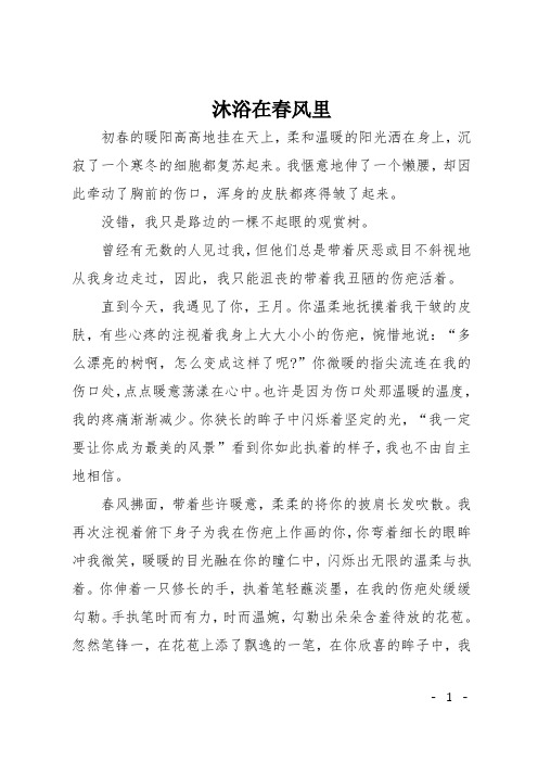 高二记叙文：沐浴在春风里
