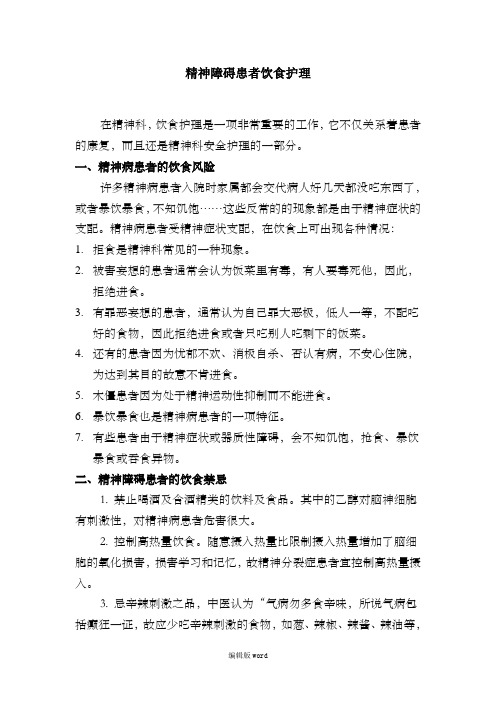 做好精神障碍患者饮食护理工作
