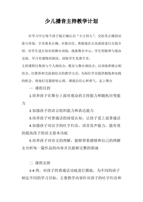 少儿播音主持教学计划